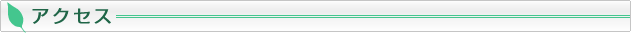アクセス