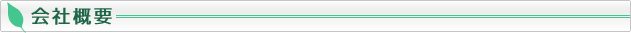 会社概要