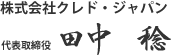 株式会社クレド・ジャパン　代表取締役　田中　稔