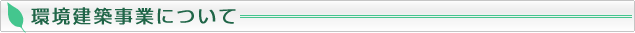 環境建築事業について