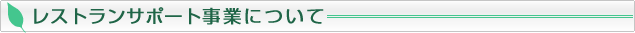 レストランサポート事業について