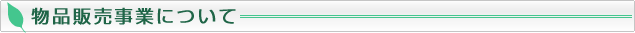 物品販売事業について